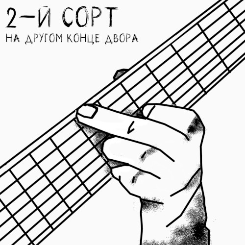 На другом конце двора