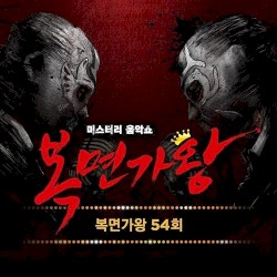 복면가왕 54회 (Mask Singer 54th) (Live)