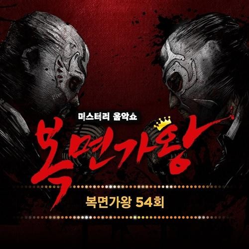 복면가왕 54회 (Mask Singer 54th) (Live)