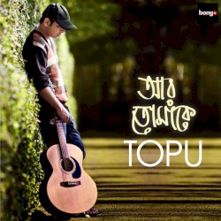 আর তোমাকে