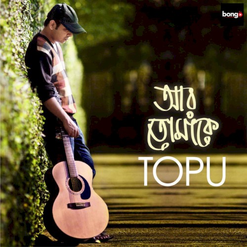 আর তোমাকে