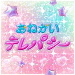 おねがいテレパシー
