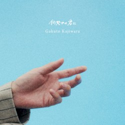 何処かの君に