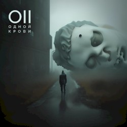 Одной Крови