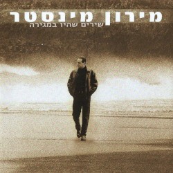 שירים שהיו במגירה