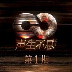 声生不息·大湾区季 第1期