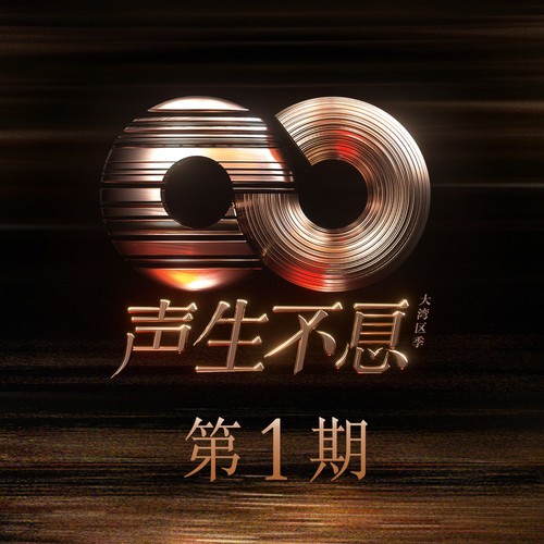 声生不息·大湾区季 第1期