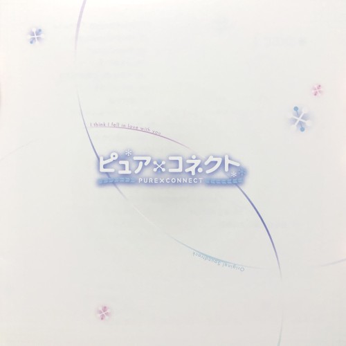 ピュア×コネクト オリジナルサウンドトラック