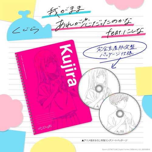 我がまま / あれが恋だったのかな