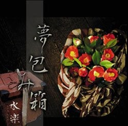 夢包み箱