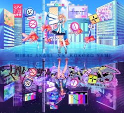 ミライアカリ VS ココロヤミ