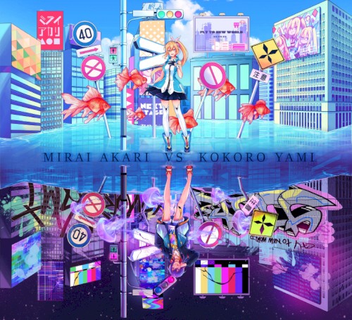 ミライアカリ VS ココロヤミ
