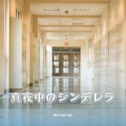 真夜中のシンデレラ