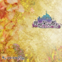 理想架空都市