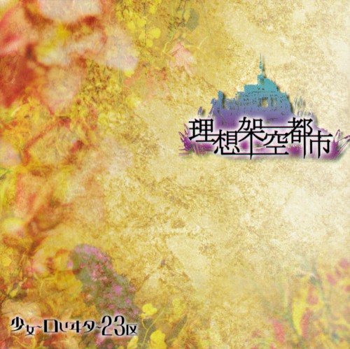 理想架空都市