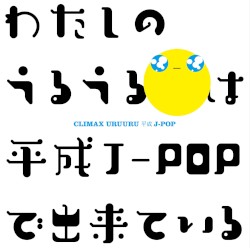クライマックス うるうる平成J‐POP