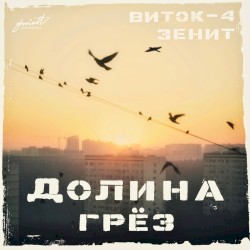 Долина грёз