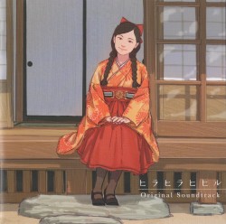 ヒラヒラヒヒル Original Soundtrack