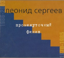 Промежуточный финиш