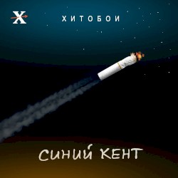 Синий кент
