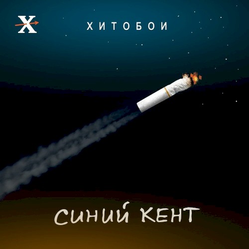 Синий кент