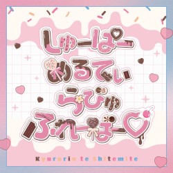 しゅーぱーめるてぃらびゅふれーばー♡