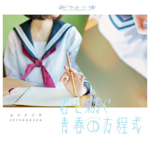 君と紡ぐ青春の方程式