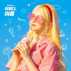 어쩌다, 여름