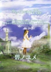 碧ノユメ