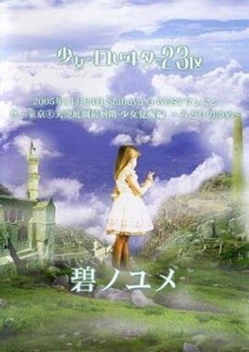 碧ノユメ