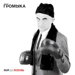 Мир да любовь