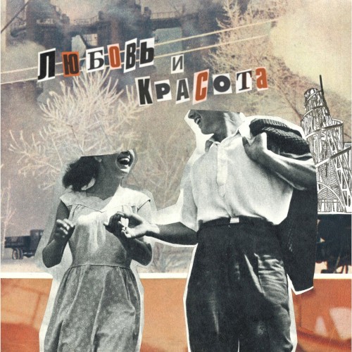 Любовь и красота