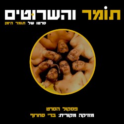 תומר והשרוטים