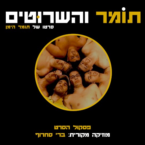 תומר והשרוטים