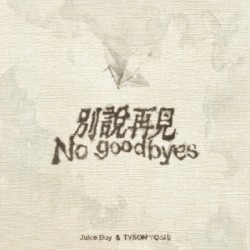 別說再見