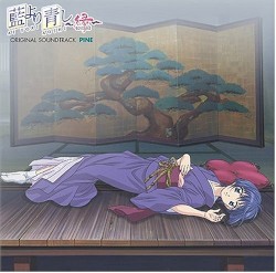 藍より青し 〜縁〜 音盤 松