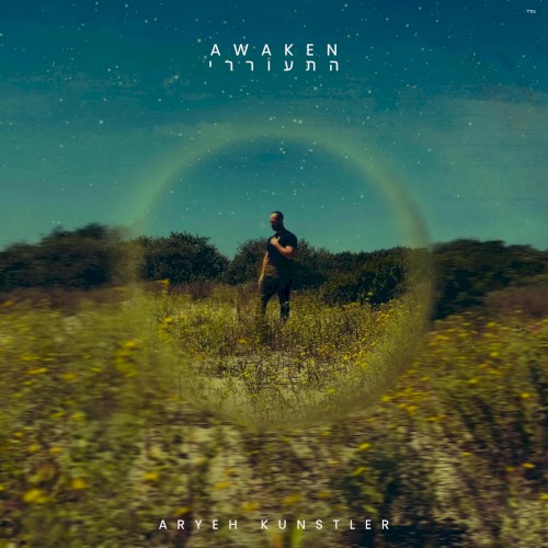 Awaken / התעוררי