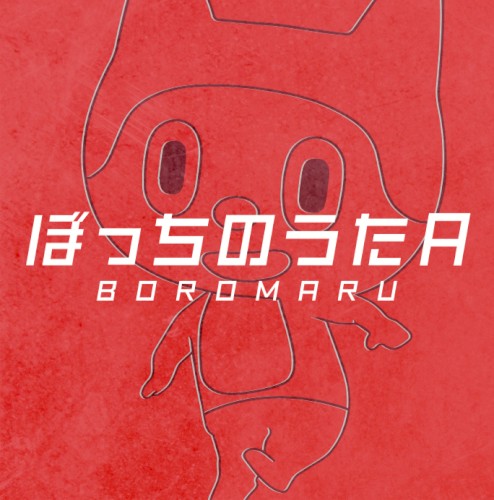 ぼっちのうたA