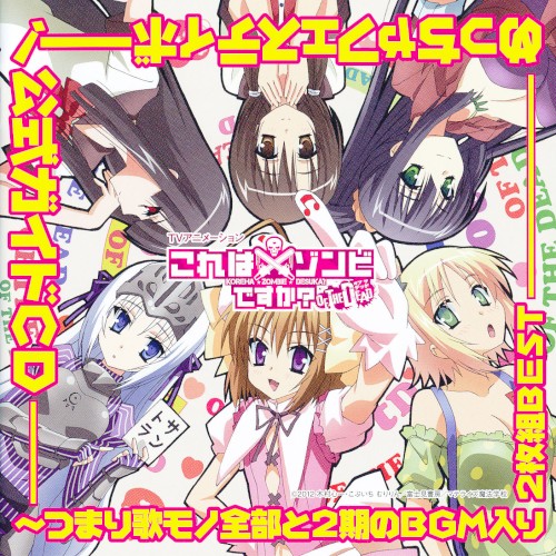 これはゾンビですか? オブ・ザ・デッド めっちゃフェスティボー! 公式ガイドCD〜つまり歌モノ全部と2期のBGM入り2枚組BEST