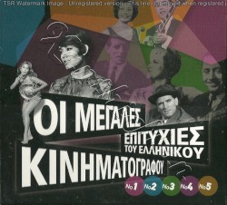Οι μεγάλες επιτυχίες του ελληνικού κινηματογράφου