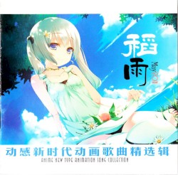 动感新时代动画歌曲精选辑 - 稻雨 May 2011