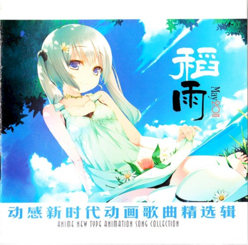 动感新时代动画歌曲精选辑 - 稻雨 May 2011