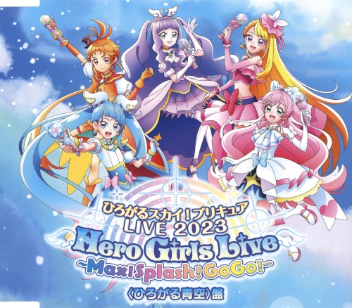 ひろがるスカイ! プリキュア LIVE 2023 Hero Girls Live ~Max! Splash GoGo!~