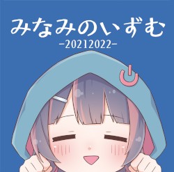 みなみのいずむ-20212022-