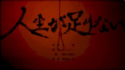 人生が足りない