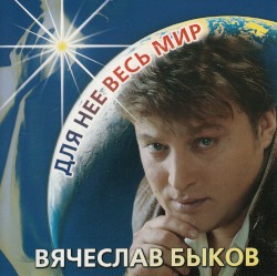 Для нее весь мир...