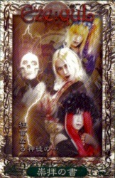 狂盲なる神徒の・・・「崇拝の書」