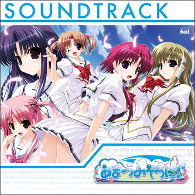 あまつみそらに！ Soundtrack
