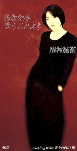 あなたを失うことより