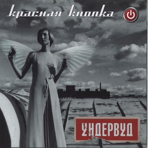 Красная кнопка